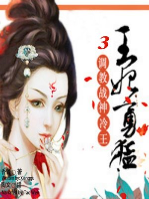 cover image of 王妃勇猛 (Love Fight With the God of War 3)